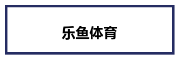 乐鱼体育