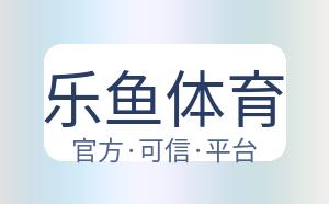 乐鱼体育 配图